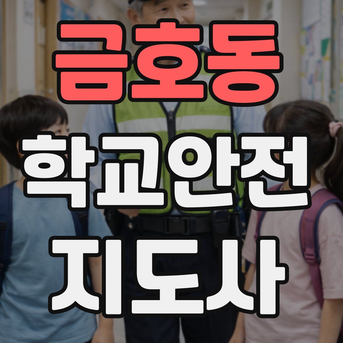 금호동 학교안전지도사 자격증