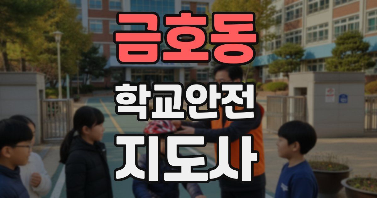 금호동 학교안전지도사 자격증