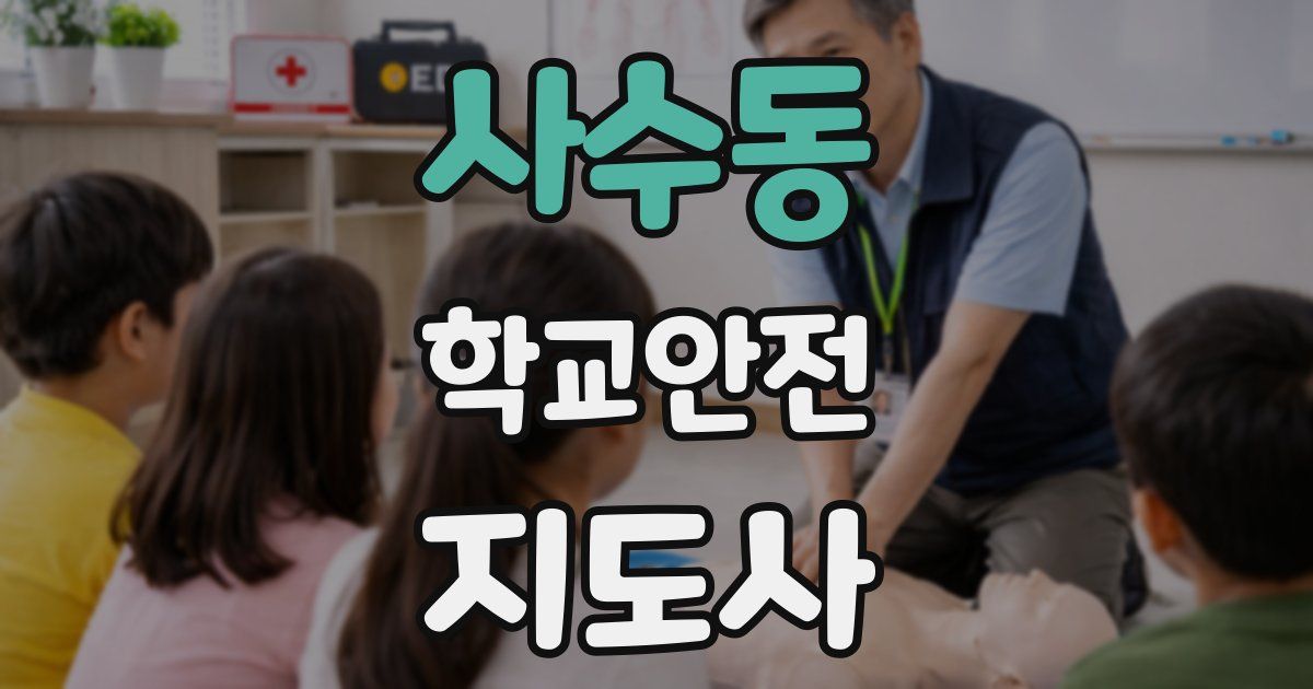 사수동 학교안전지도사 자격증