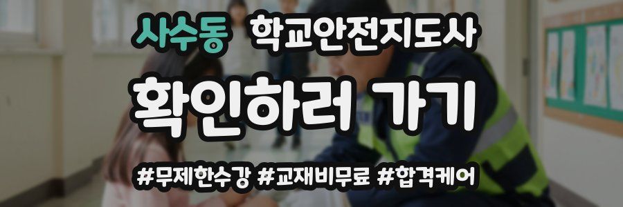 사수동 학교안전지도사 자격증