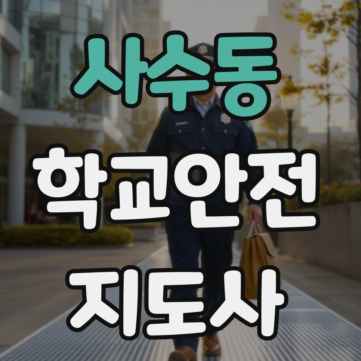 사수동 학교안전지도사 자격증