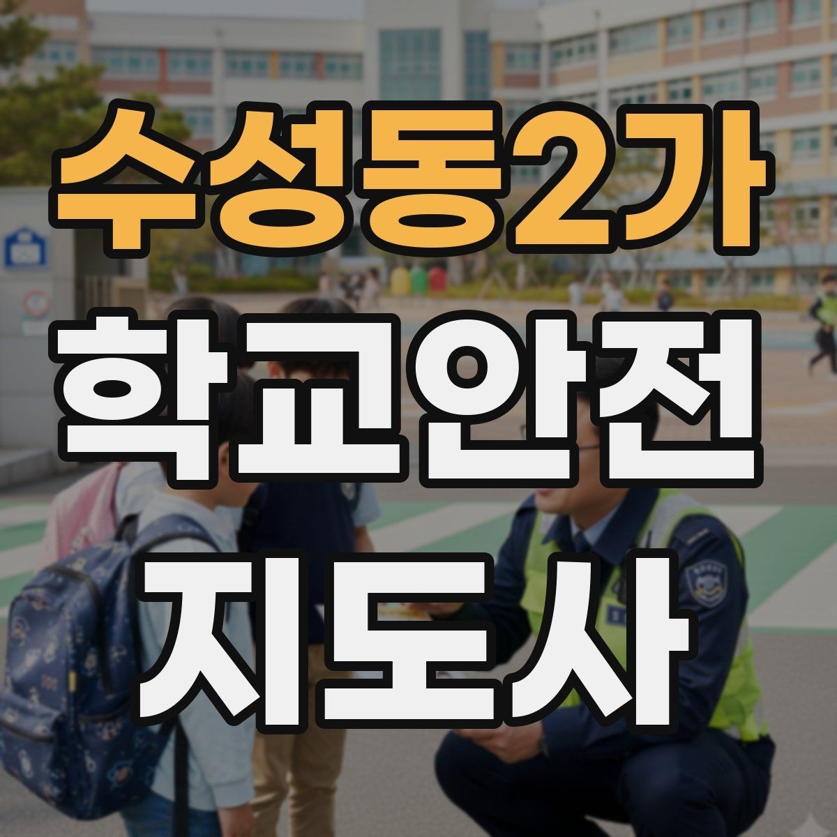 수성동2가 학교안전지도사 자격증 지진 대피 훈련 시 행동 요령 정리