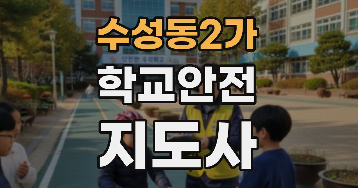 수성동2가 학교안전지도사 자격증