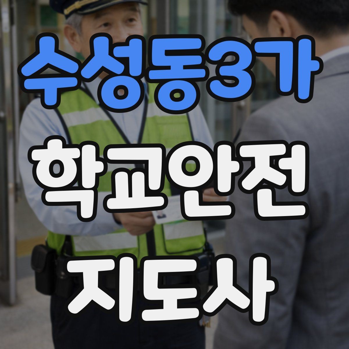 수성동3가 학교안전지도사 자격증 체육 수업 전후 안전 확인 루틴