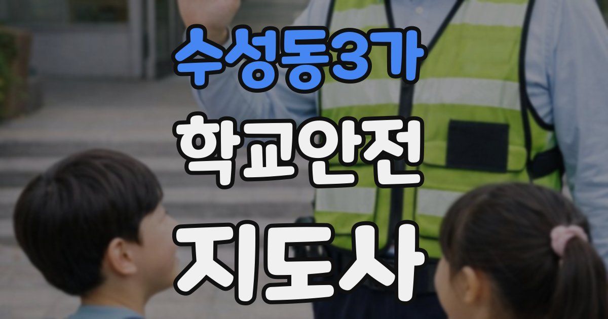 수성동3가 학교안전지도사 자격증
