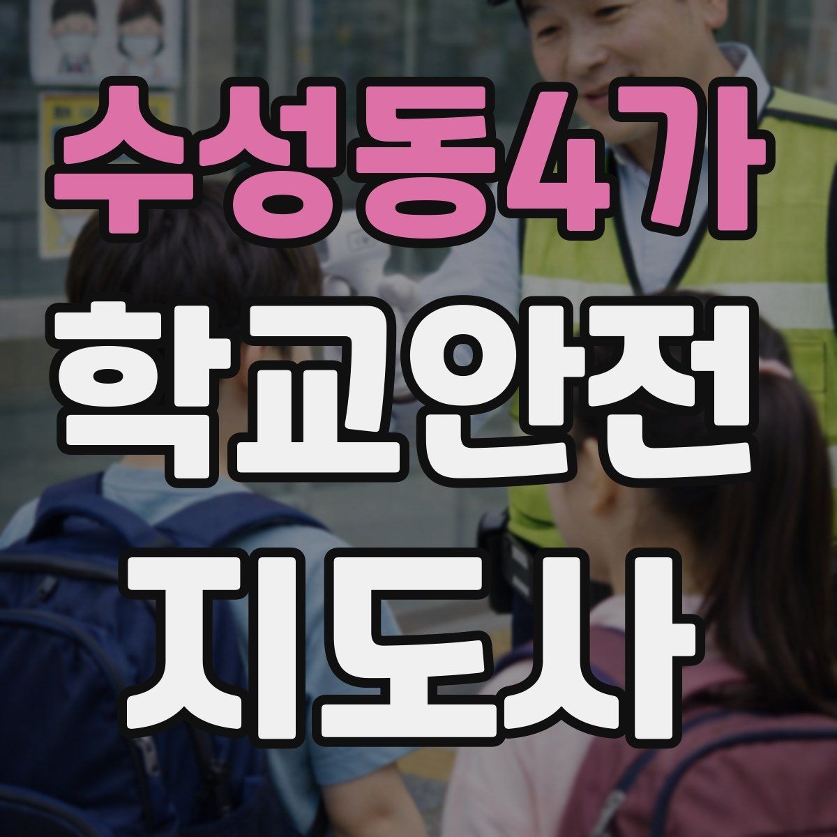 수성동4가 학교안전지도사 자격증 울고 있는 학생을 안정시키는 말 한마디