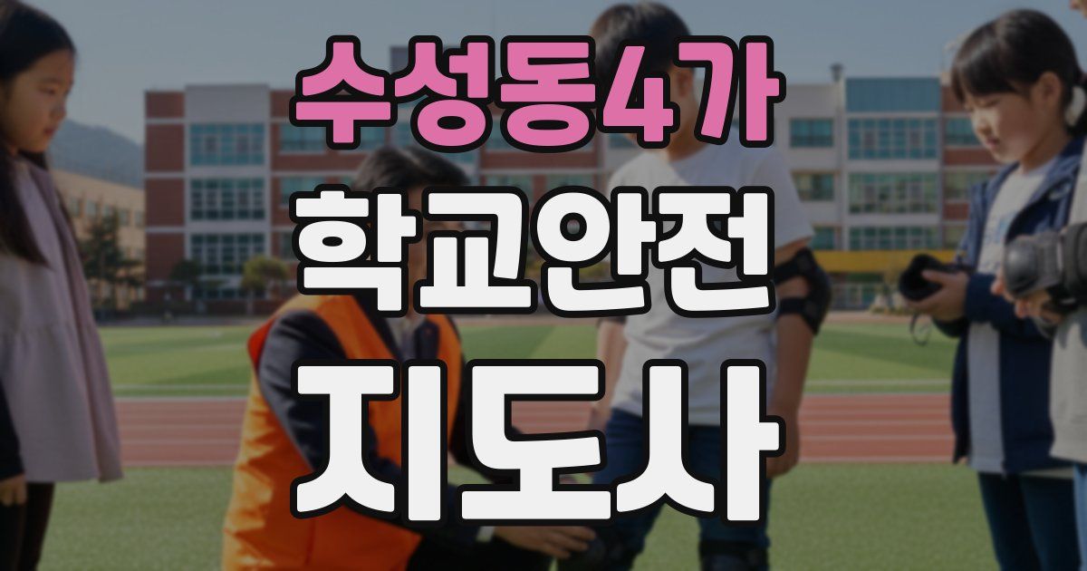 수성동4가 학교안전지도사 자격증