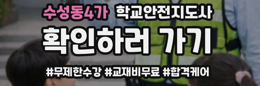 수성동4가 학교안전지도사 자격증