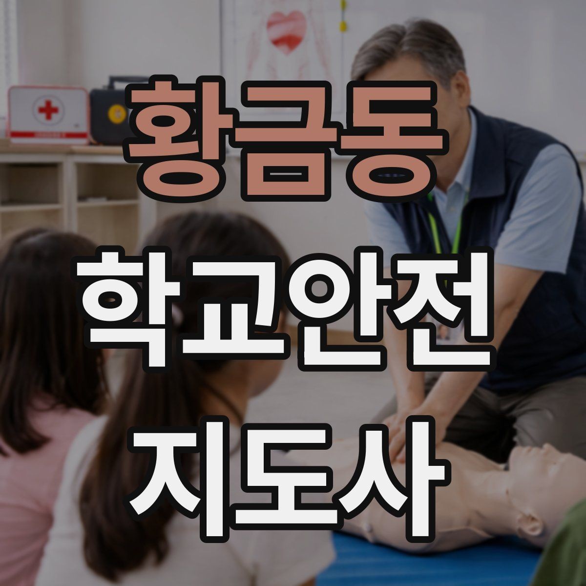 황금동 학교안전지도사 자격증 안전 캠페인을 기획할 때 고려할 포인트