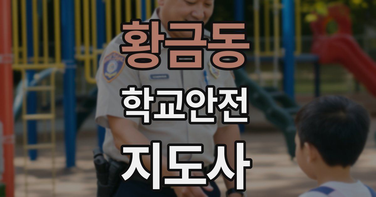 황금동 학교안전지도사 자격증