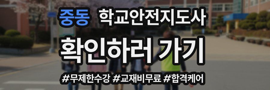 중동 학교안전지도사 자격증