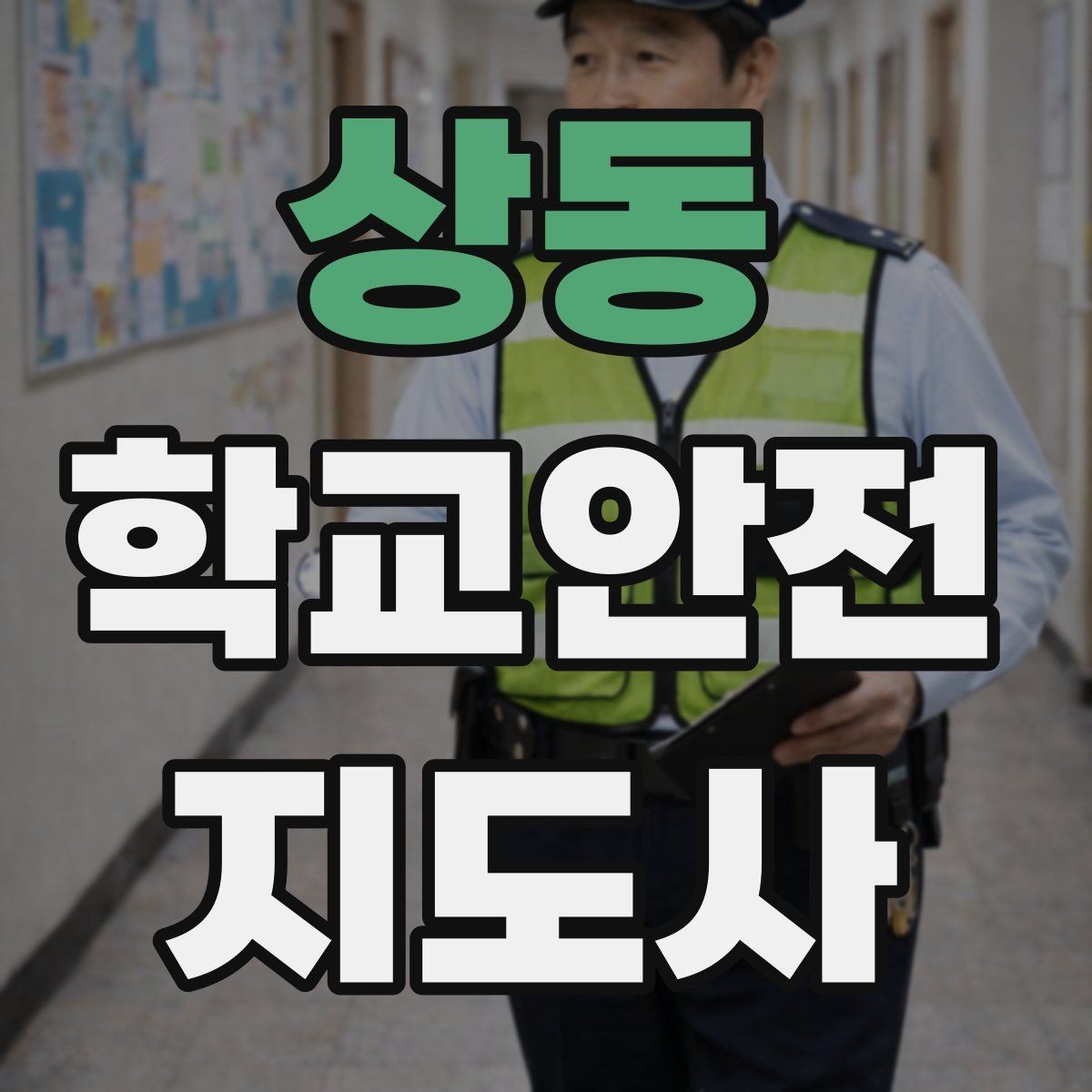 상동 학교안전지도사 자격증 등교 시간 지각 학생이 뛰어들 때 대처