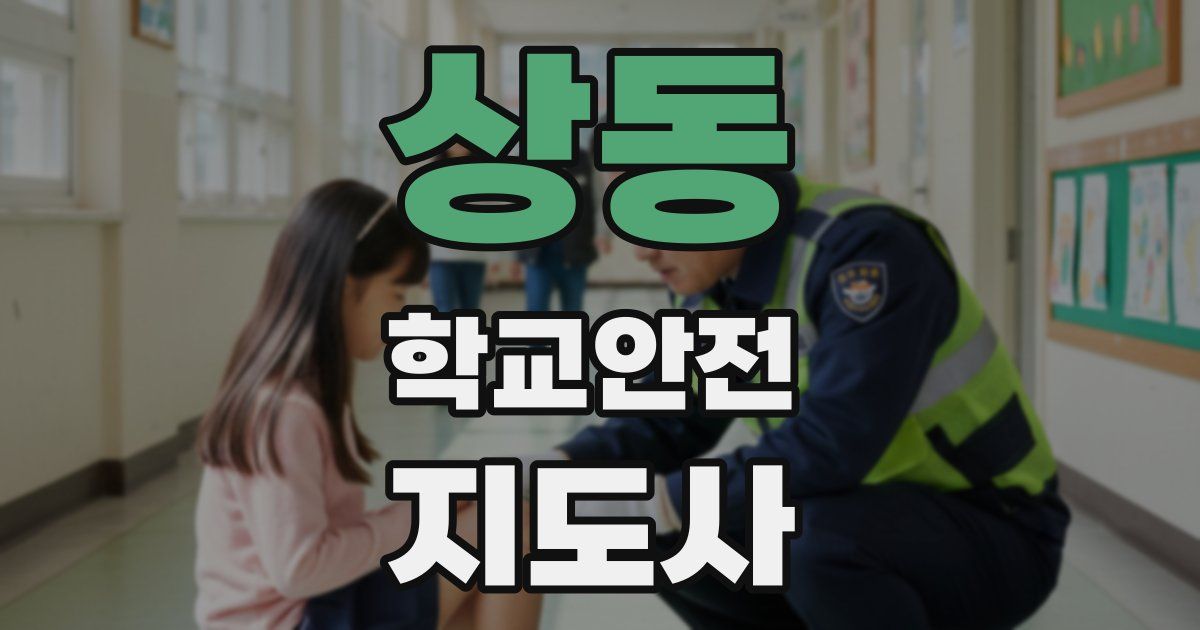 상동 학교안전지도사 자격증