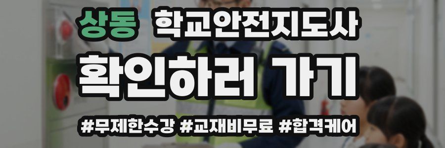 상동 학교안전지도사 자격증