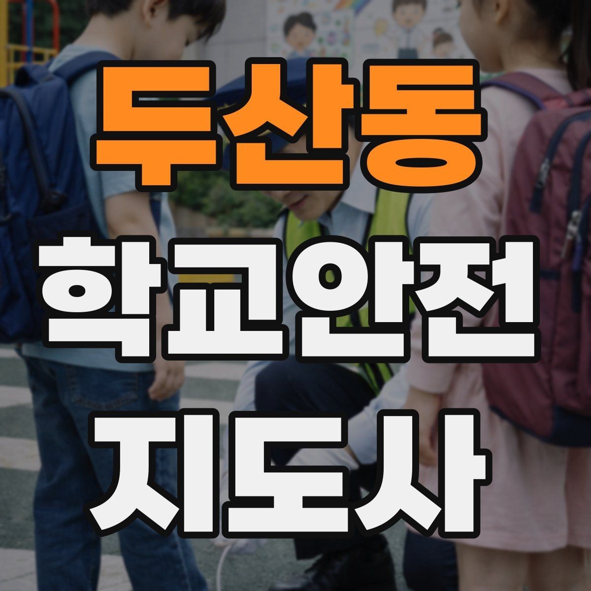 두산동 학교안전지도사 자격증 하굣길 혼잡 시간대 운영 요령