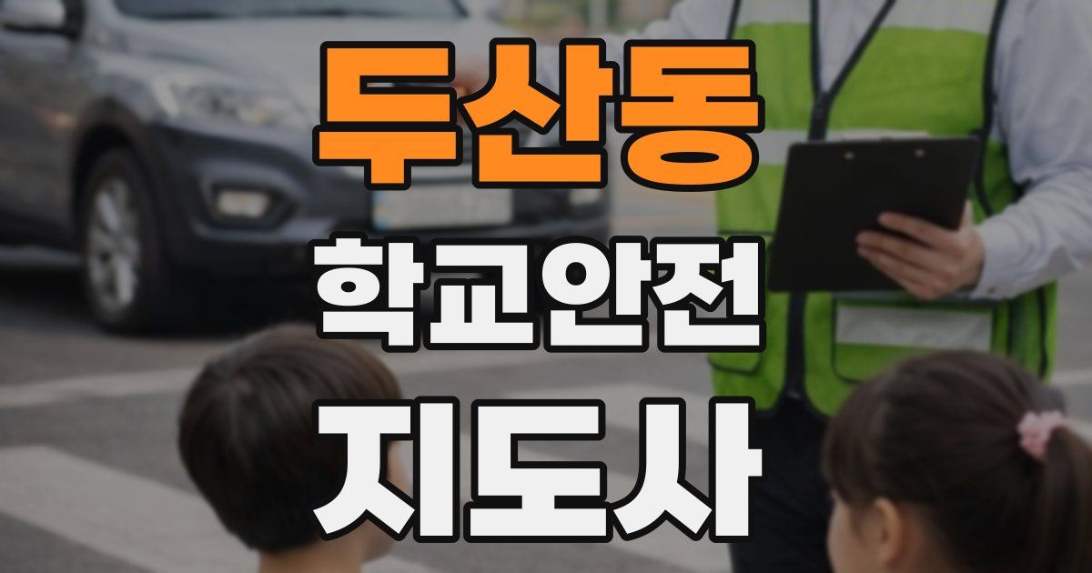 두산동 학교안전지도사 자격증