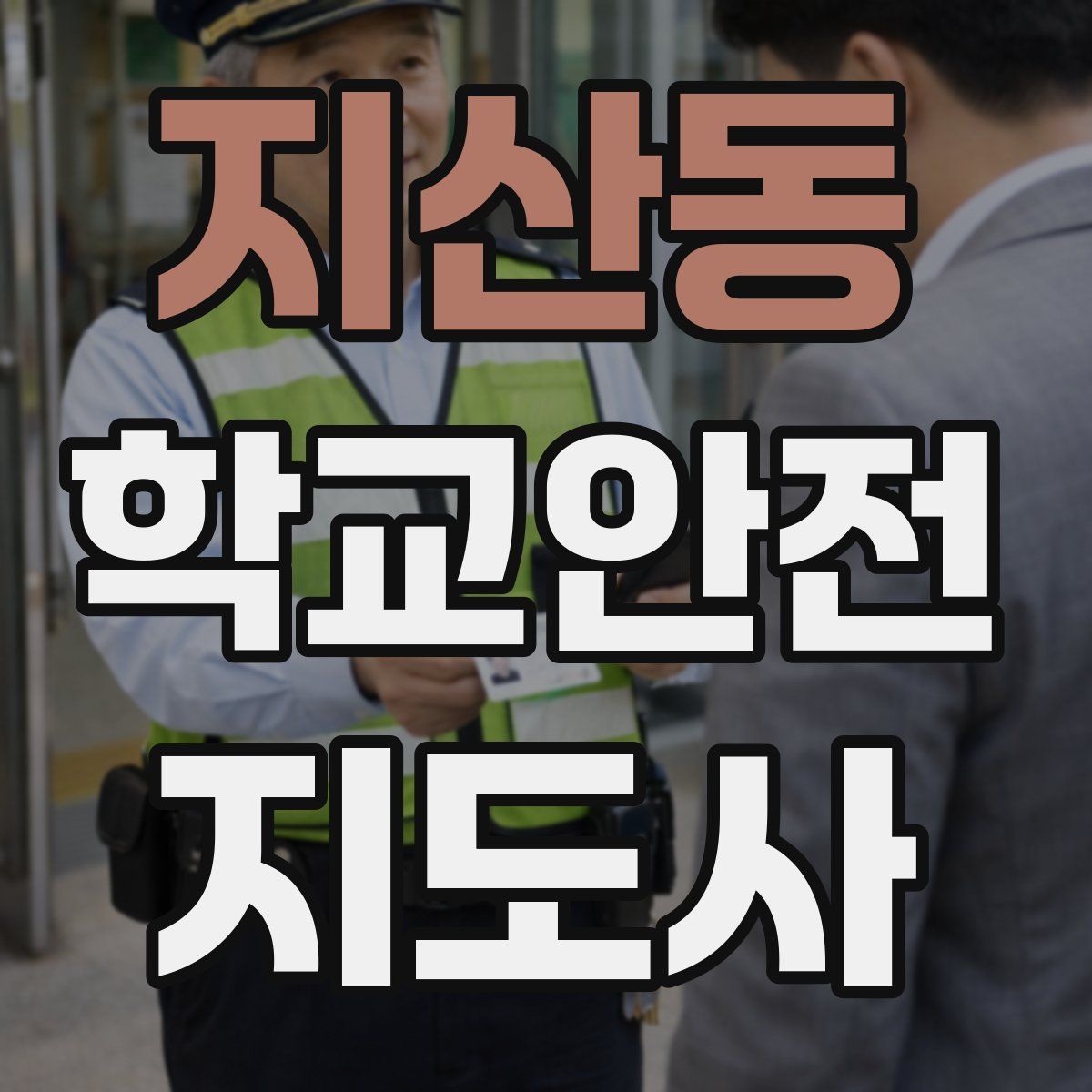 지산동 학교안전지도사 자격증