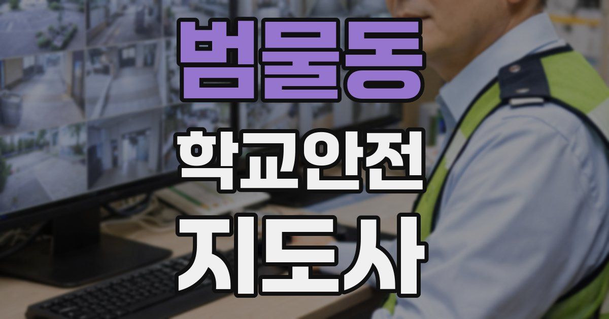 범물동 학교안전지도사 자격증