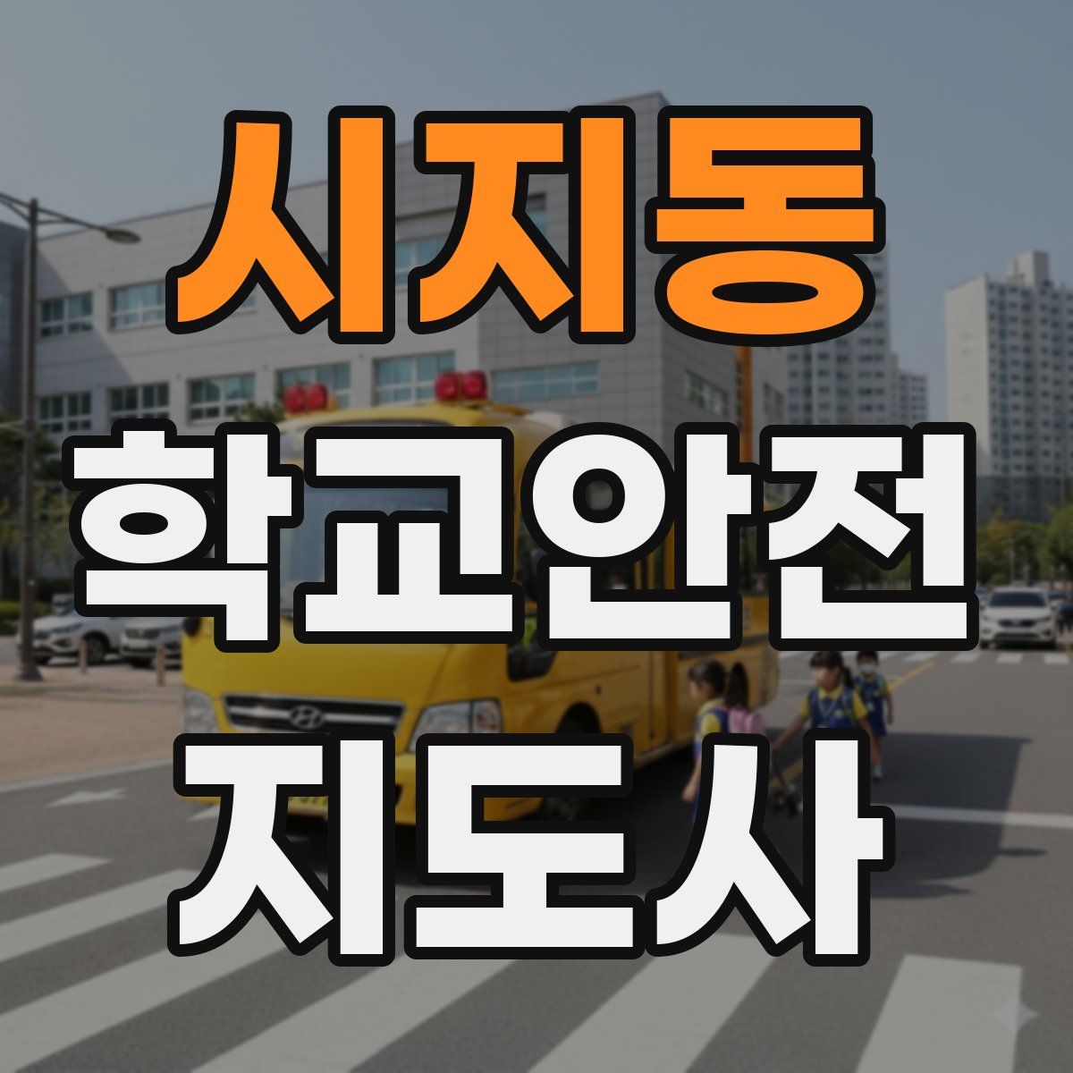 시지동 학교안전지도사 자격증