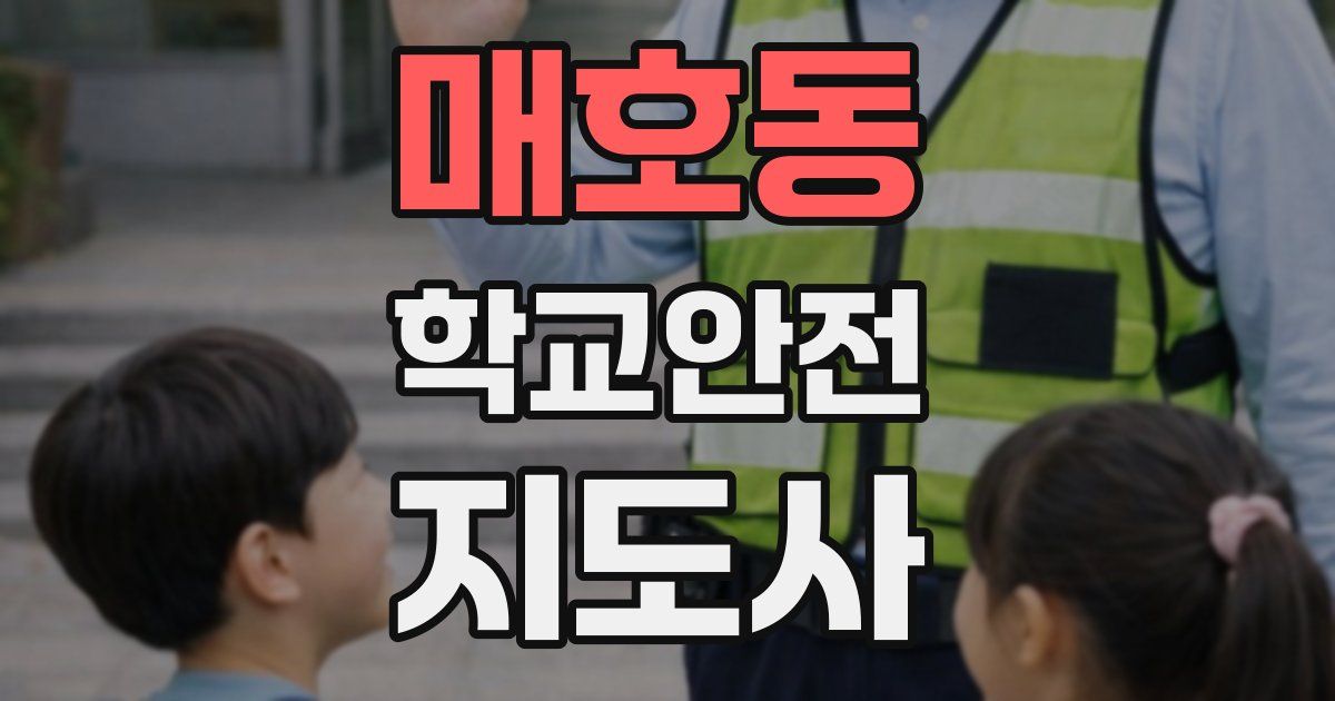 매호동 학교안전지도사 자격증
