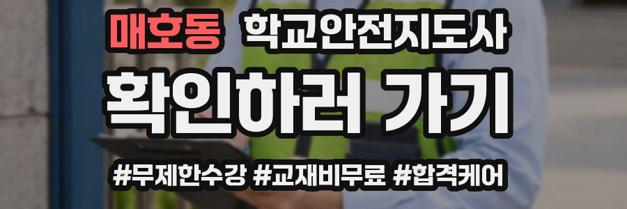 매호동 학교안전지도사 자격증