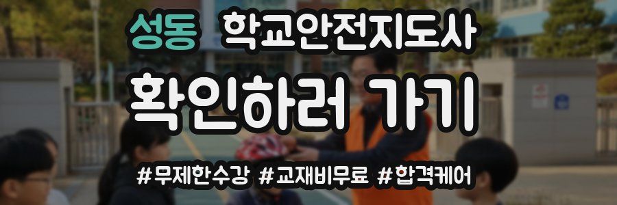 성동 학교안전지도사 자격증