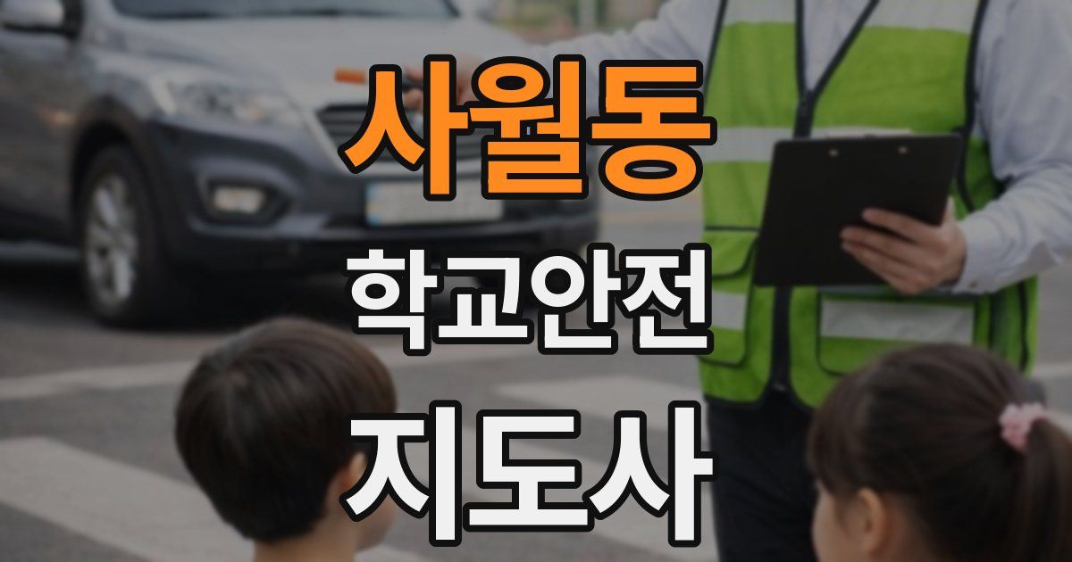 사월동 학교안전지도사 자격증