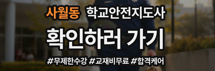 사월동 학교안전지도사 자격증