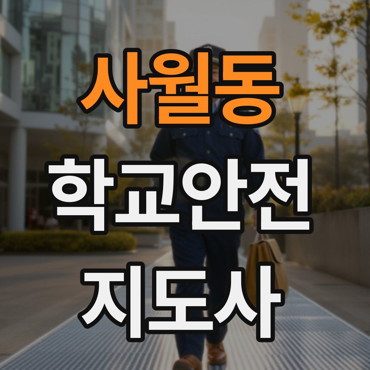 사월동 학교안전지도사 자격증