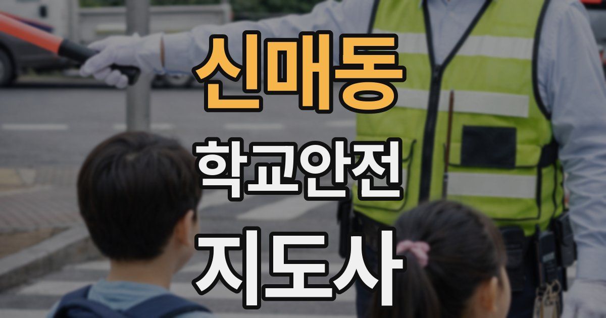 신매동 학교안전지도사 자격증