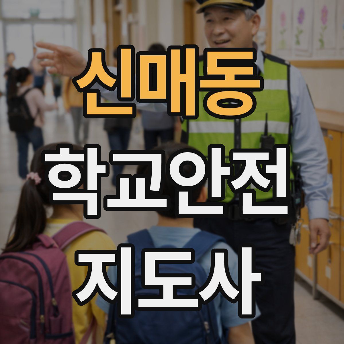 신매동 학교안전지도사 자격증