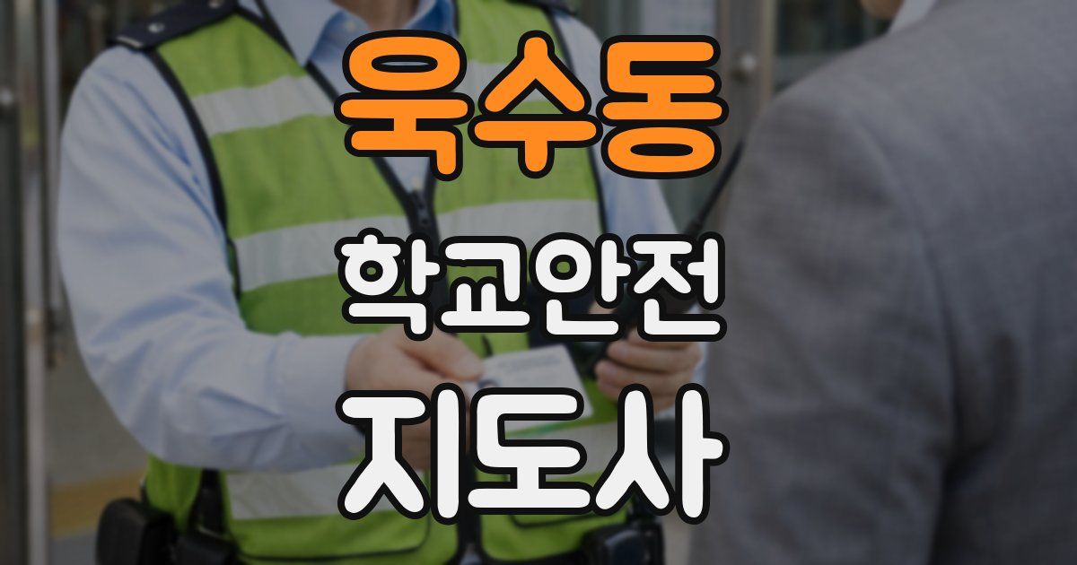 욱수동 학교안전지도사 자격증