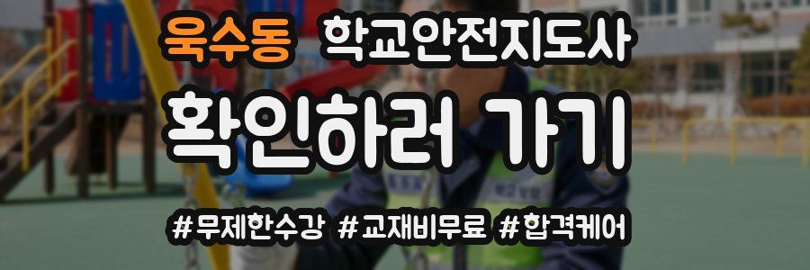 욱수동 학교안전지도사 자격증