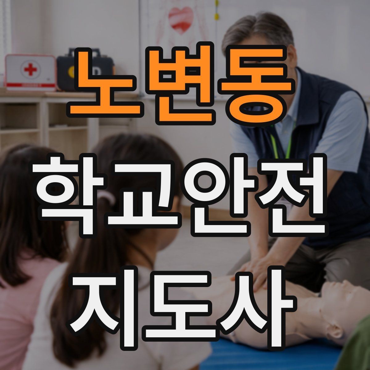 노변동 학교안전지도사 자격증 안전 캠페인을 기획할 때 고려할 포인트