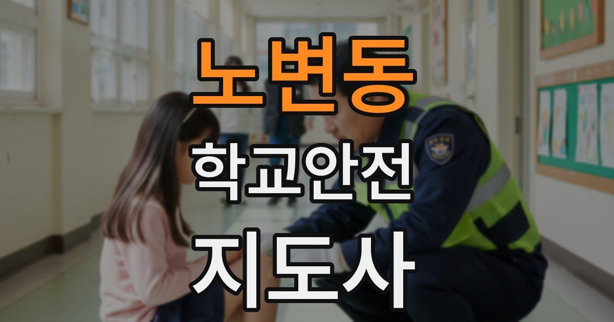 노변동 학교안전지도사 자격증