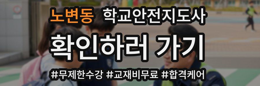 노변동 학교안전지도사 자격증