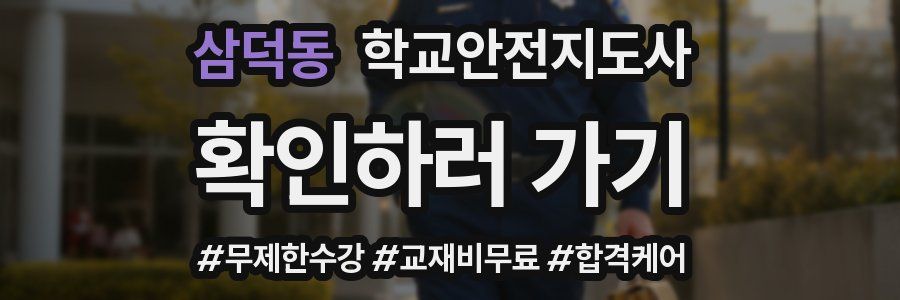 삼덕동 학교안전지도사 자격증