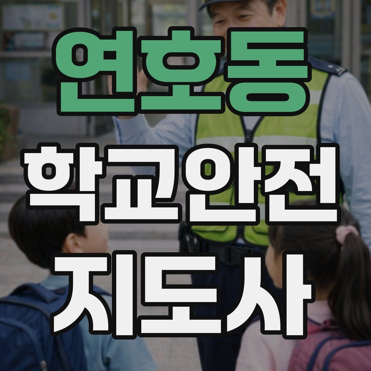 연호동 학교안전지도사 자격증 통학 안전지도의 기본을 다시 점검하기