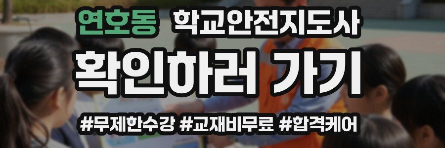 연호동 학교안전지도사 자격증