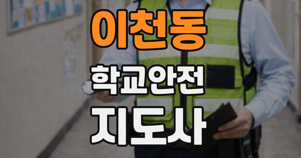 이천동 학교안전지도사 자격증