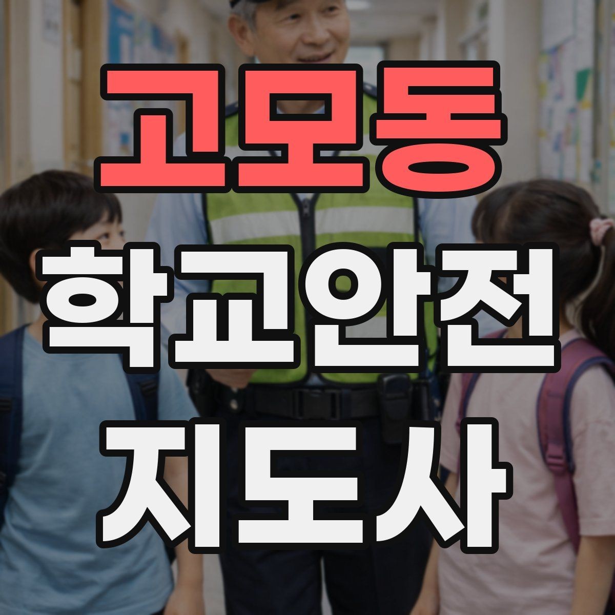 고모동 학교안전지도사 자격증 휴게소 이용 시 학생 안전 확보 방법