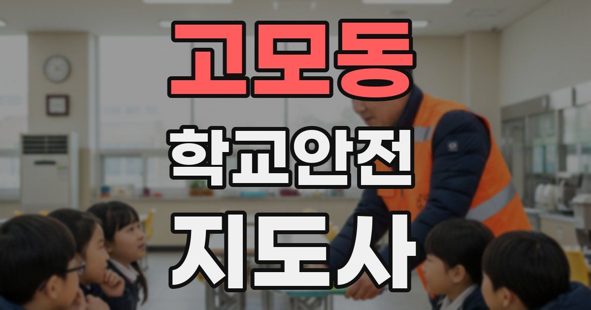고모동 학교안전지도사 자격증