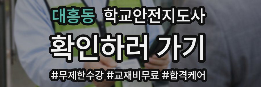 대흥동 학교안전지도사 자격증