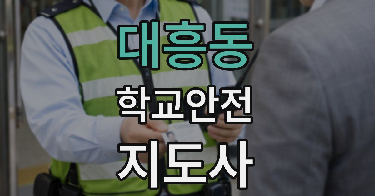 대흥동 학교안전지도사 자격증