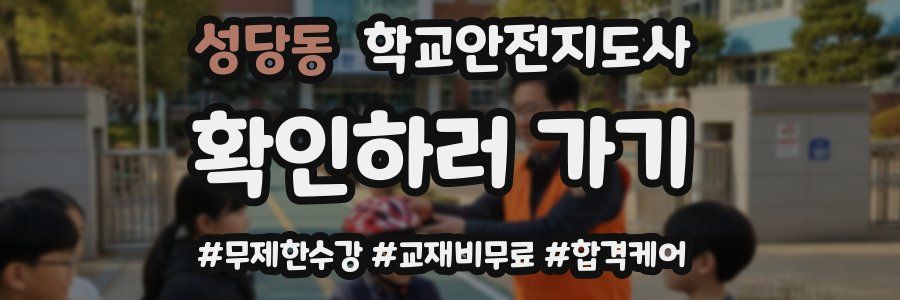 성당동 학교안전지도사 자격증