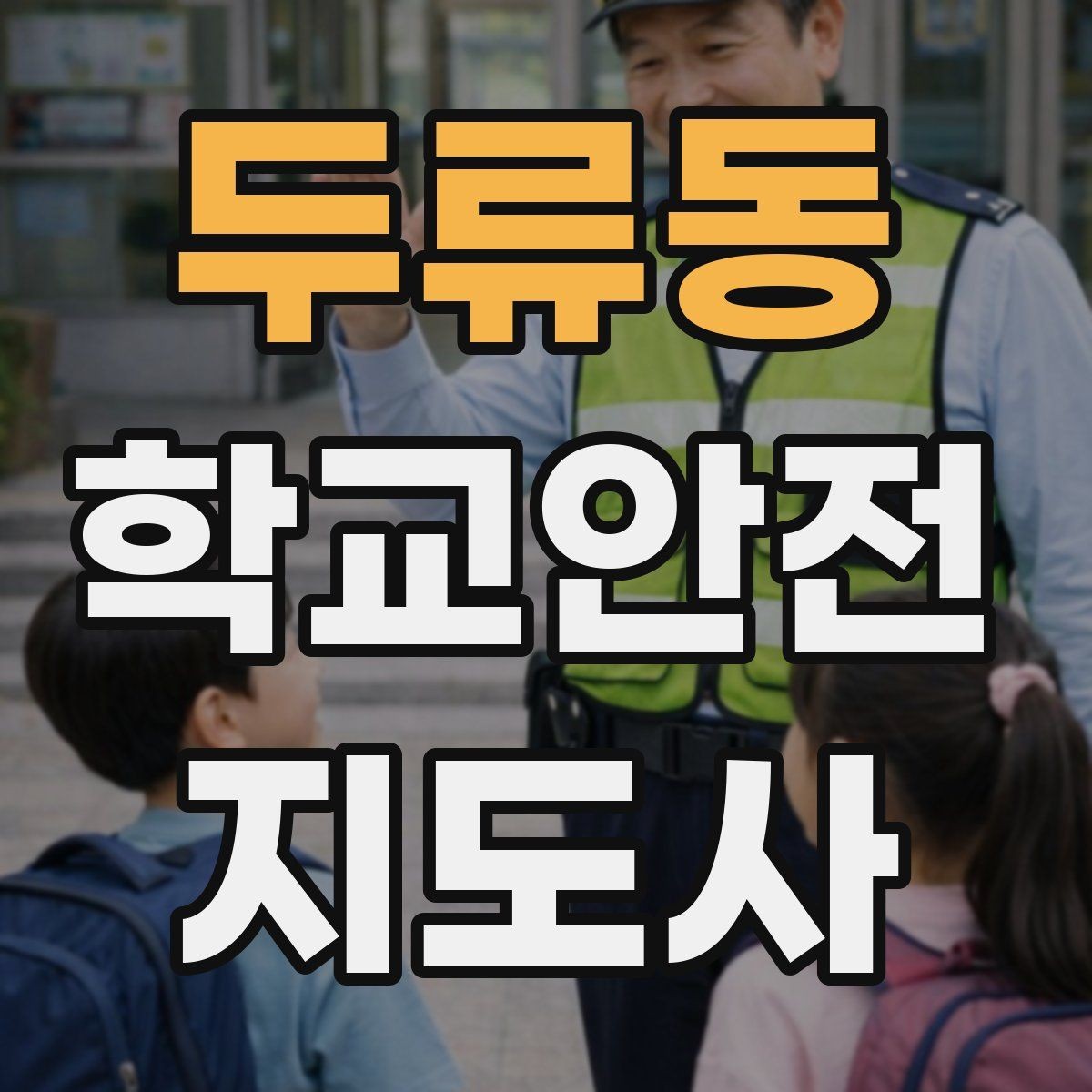 두류동 학교안전지도사 자격증 교내 놀이기구 점검에서 자주 놓치는 부분