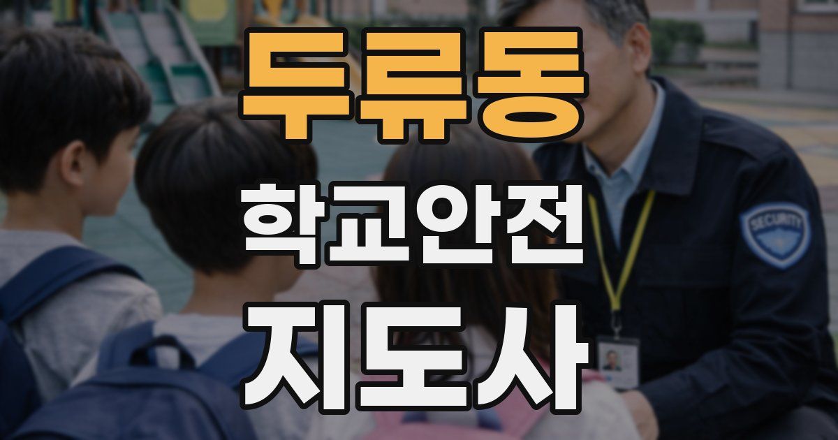 두류동 학교안전지도사 자격증