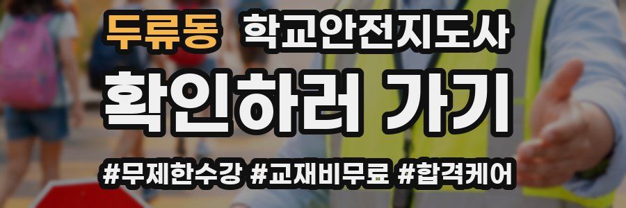 두류동 학교안전지도사 자격증