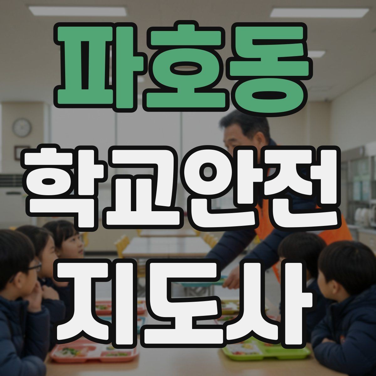 파호동 학교안전지도사 자격증 교문 현관 자동문 사고 예방 요령