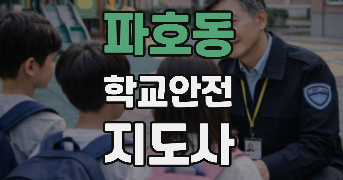 파호동 학교안전지도사 자격증